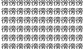 【脳トレ】「徬」の中に紛れて1つ違う文字がある!?あなたは何秒で探し出せるかな??【違う文字を探せ!】