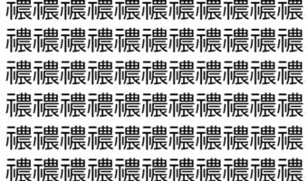 【脳トレ】「禯」の中に紛れて1つ違う文字がある!?あなたは何秒で探し出せるかな??【違う文字を探せ!】
