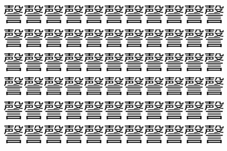 【脳トレ】「謦」の中に紛れて1つ違う文字がある！？あなたは何秒で探し出せるかな？？【違う文字を探せ！】