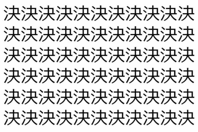 【脳トレ】「決」の中に紛れて1つ違う文字がある！？あなたは何秒で探し出せるかな？？【違う文字を探せ！】