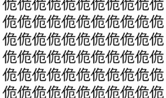 【脳トレ】「佹」の中に紛れて1つ違う文字がある!?あなたは何秒で探し出せるかな??【違う文字を探せ!】