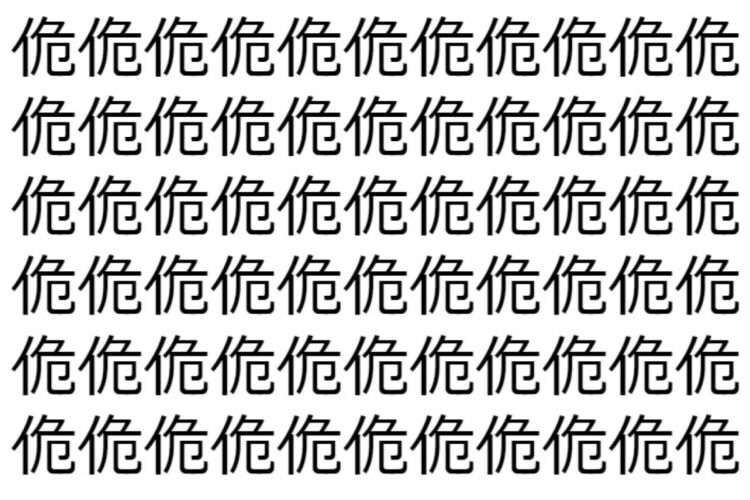 【脳トレ】「佹」の中に紛れて1つ違う文字がある！？あなたは何秒で探し出せるかな？？【違う文字を探せ！】