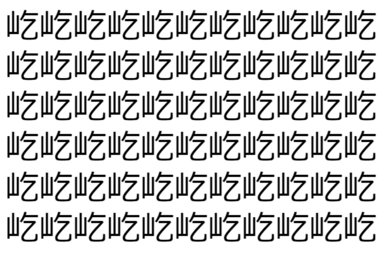 【脳トレ】「屹」の中に紛れて1つ違う文字がある！？あなたは何秒で探し出せるかな？？【違う文字を探せ！】