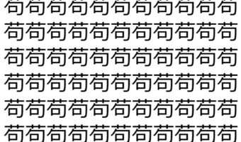 【脳トレ】「苟」の中に紛れて1つ違う文字がある!?あなたは何秒で探し出せるかな??【違う文字を探せ!】