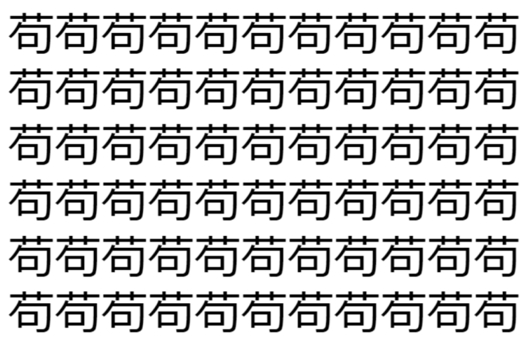 【脳トレ】「苟」の中に紛れて1つ違う文字がある！？あなたは何秒で探し出せるかな？？【違う文字を探せ！】