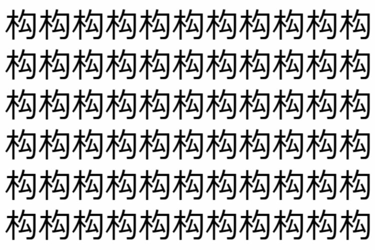【脳トレ】「构」の中に紛れて1つ違う文字がある！？あなたは何秒で探し出せるかな？？【違う文字を探せ！】