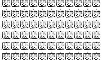 【脳トレ】「麼」の中に紛れて1つ違う文字がある!?あなたは何秒で探し出せるかな??【違う文字を探せ!】