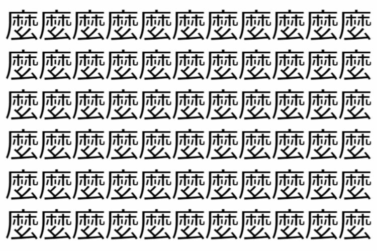 【脳トレ】「麼」の中に紛れて1つ違う文字がある！？あなたは何秒で探し出せるかな？？【違う文字を探せ！】