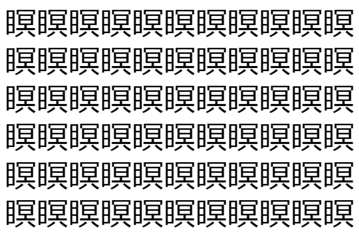 【脳トレ】「瞑」の中に紛れて1つ違う文字がある!?あなたは何秒で探し出せるかな??【違う文字を探せ!】
