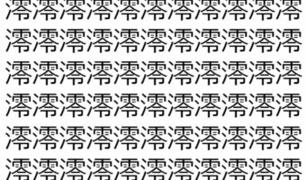 【脳トレ】「澪」の中に紛れて1つ違う文字がある！？あなたは何秒で探し出せるかな？？【違う文字を探せ！】