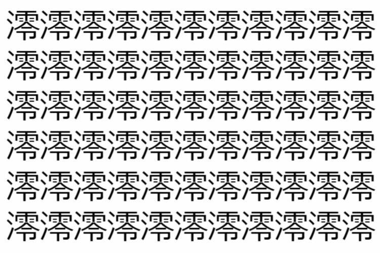 【脳トレ】「澪」の中に紛れて1つ違う文字がある！？あなたは何秒で探し出せるかな？？【違う文字を探せ！】