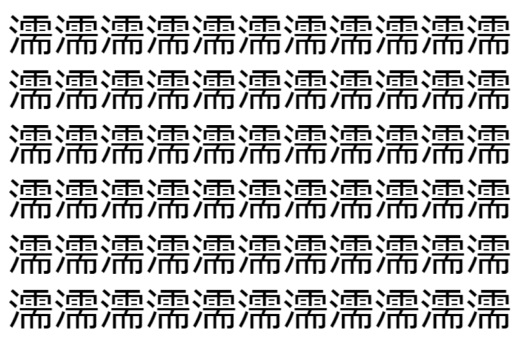 【脳トレ】「濡」の中に紛れて1つ違う文字がある！？あなたは何秒で探し出せるかな？？【違う文字を探せ！】