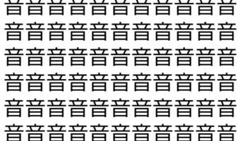 【脳トレ】「音」の中に紛れて1つ違う文字がある！？あなたは何秒で探し出せるかな？？【違う文字を探せ！】