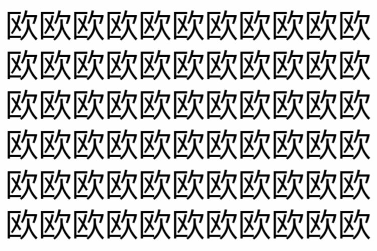 【脳トレ】「欧」の中に紛れて1つ違う文字がある！？あなたは何秒で探し出せるかな？？【違う文字を探せ！】
