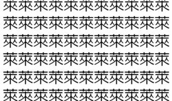 【脳トレ】「萊」の中に紛れて1つ違う文字がある!?あなたは何秒で探し出せるかな??【違う文字を探せ!】