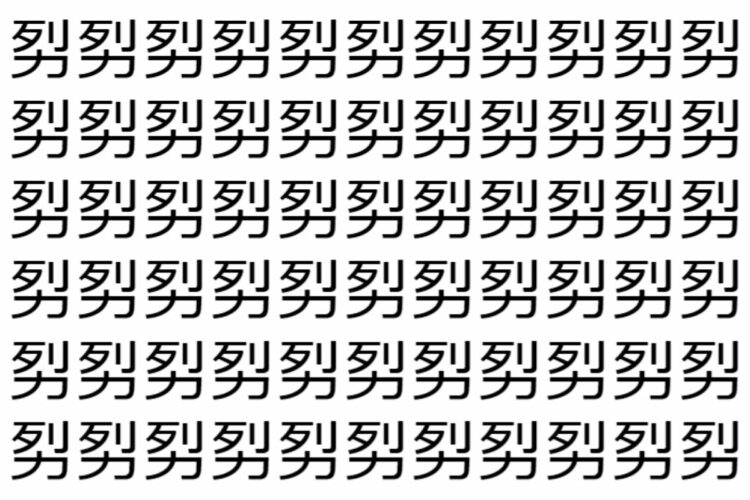 【脳トレ】「劽」の中に紛れて1つ違う文字がある！？あなたは何秒で探し出せるかな？？【違う文字を探せ！】
