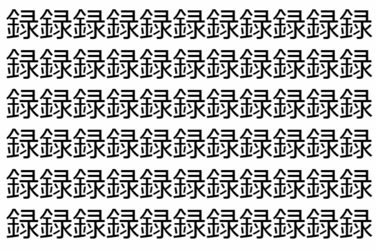 【脳トレ】「録」の中に紛れて1つ違う文字がある！？あなたは何秒で探し出せるかな？？【違う文字を探せ！】