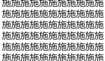【脳トレ】「施」の中に紛れて1つ違う文字がある!?あなたは何秒で探し出せるかな??【違う文字を探せ!】