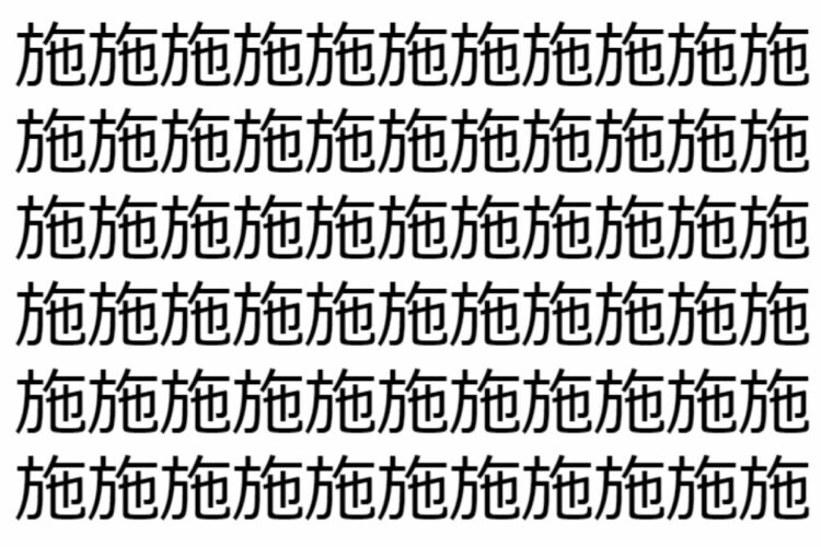 【脳トレ】「施」の中に紛れて1つ違う文字がある！？あなたは何秒で探し出せるかな？？【違う文字を探せ！】