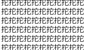 【脳トレ】「拕」の中に紛れて1つ違う文字がある！？あなたは何秒で探し出せるかな？？【違う文字を探せ！】