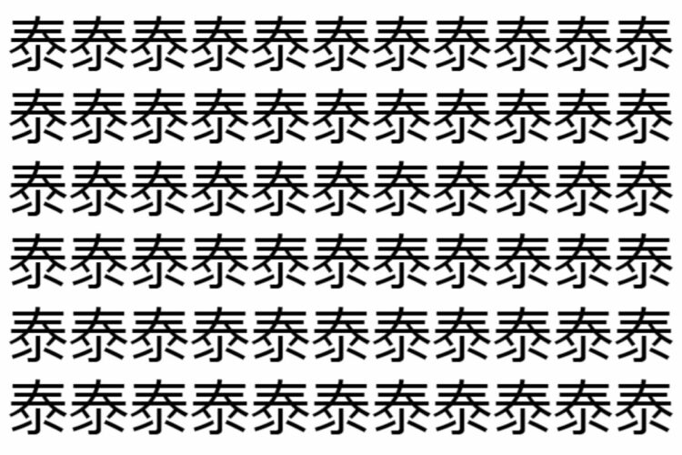 【脳トレ】「泰」の中に紛れて1つ違う文字がある！？あなたは何秒で探し出せるかな？？【違う文字を探せ！】