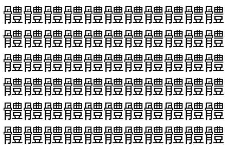 【脳トレ】「體」の中に紛れて1つ違う文字がある！？あなたは何秒で探し出せるかな？？【違う文字を探せ！】