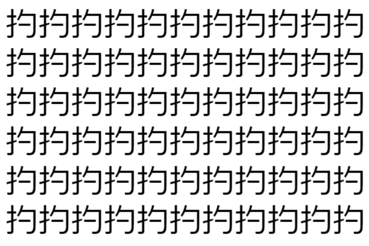 【脳トレ】「扚」の中に紛れて1つ違う文字がある！？あなたは何秒で探し出せるかな？？【違う文字を探せ！】