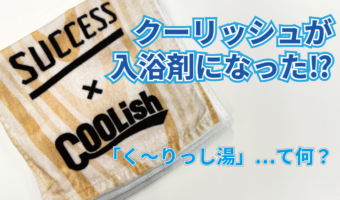 あなたも「クーリッシュの湯」でリラックスしませんか?花王とロッテがコラボして生まれた入浴剤「く~りっし湯」が気になる!!