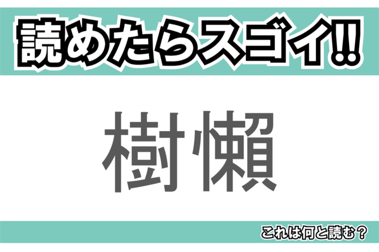 【読めたらスゴイ！】「樹懶」とは一体何のこと！？のんびり屋さんと知られる動物の事ですが・・この漢字を読めますか？