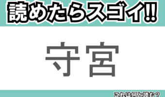 【読めたらスゴイ！】「守宮」とは一体何のこと！？トカゲにも似た『ある生き物』の事ですが・・この漢字を読めますか？