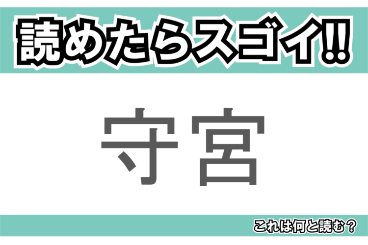 【読めたらスゴイ！】「守宮」とは一体何のこと！？トカゲにも似た『ある生き物』の事ですが・・この漢字を読めますか？