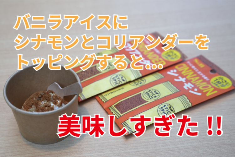 バニラアイスにシナモン&コリアンダーが美味すぎた！スティックスパイスのキッチンカーイベントで味の新世界を見た！！【FUNDOレポート】