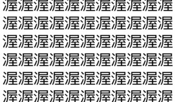 【脳トレ】「渥」の中に紛れて1つ違う文字がある!?あなたは何秒で探し出せるかな??【違う文字を探せ!】