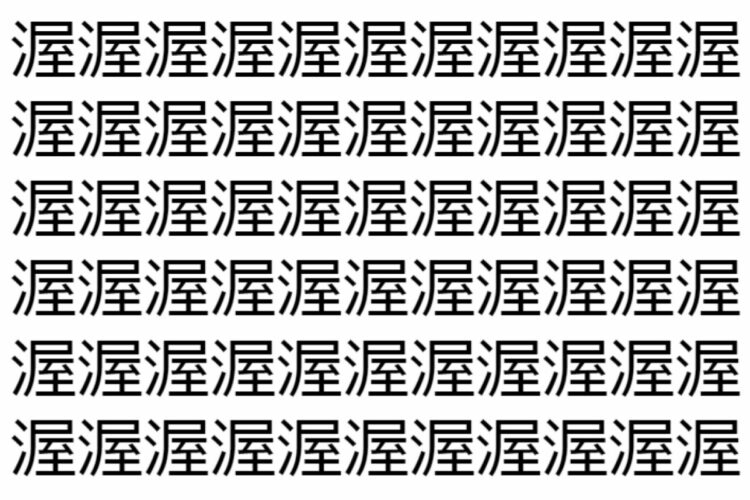 【脳トレ】「渥」の中に紛れて1つ違う文字がある！？あなたは何秒で探し出せるかな？？【違う文字を探せ！】