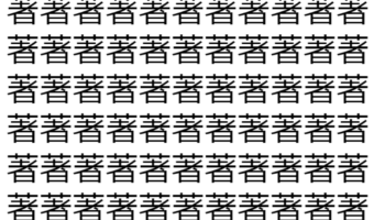 【脳トレ】「著」の中に紛れて1つ違う文字がある！？あなたは何秒で探し出せるかな？？【違う文字を探せ！】