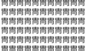 【脳トレ】「冑」の中に紛れて1つ違う文字がある！？あなたは何秒で探し出せるかな？？【違う文字を探せ！】