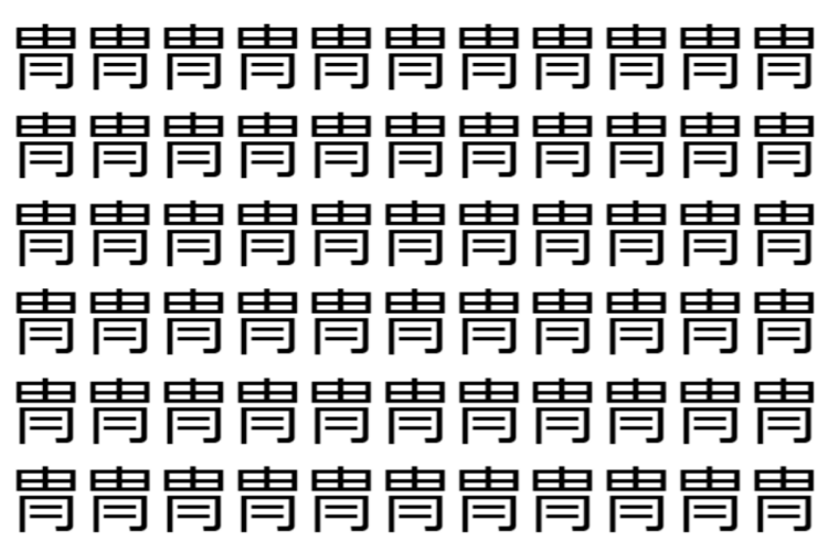 【脳トレ】「冑」の中に紛れて1つ違う文字がある！？あなたは何秒で探し出せるかな？？【違う文字を探せ！】