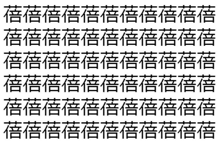 【脳トレ】「蓓」の中に紛れて1つ違う文字がある！？あなたは何秒で探し出せるかな？？【違う文字を探せ！】