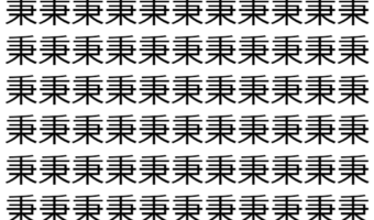 【脳トレ】「秉」の中に紛れて1つ違う文字がある!?あなたは何秒で探し出せるかな??【違う文字を探せ!】
