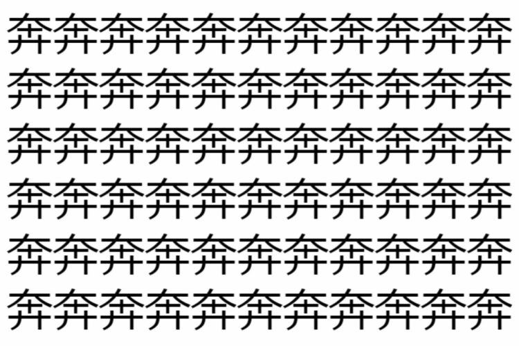 【脳トレ】「奔」の中に紛れて1つ違う文字がある！？あなたは何秒で探し出せるかな？？【違う文字を探せ！】