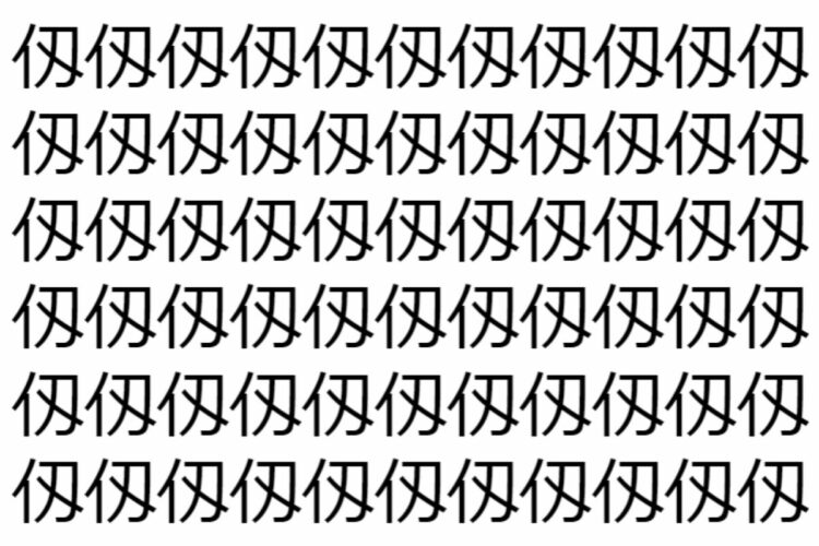 【脳トレ】「仭」の中に紛れて1つ違う文字がある！？あなたは何秒で探し出せるかな？？【違う文字を探せ！】