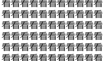 【脳トレ】「看」の中に紛れて1つ違う文字がある!?あなたは何秒で探し出せるかな??【違う文字を探せ!】
