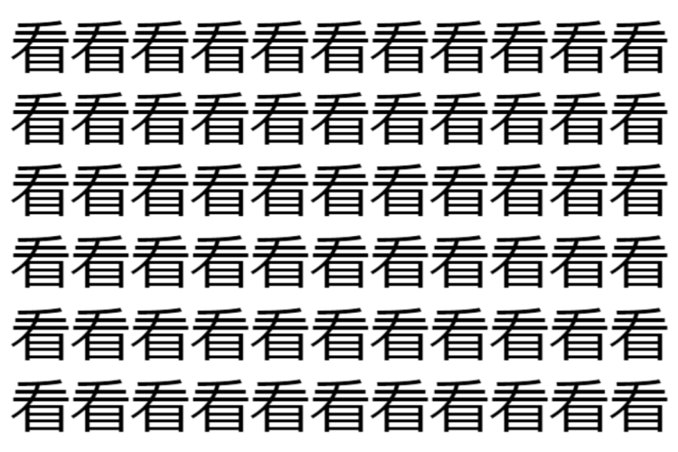 【脳トレ】「看」の中に紛れて1つ違う文字がある！？あなたは何秒で探し出せるかな？？【違う文字を探せ！】