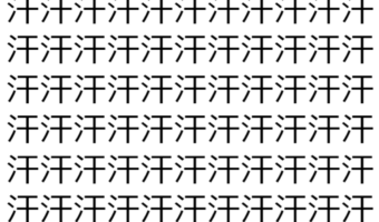 【脳トレ】「汗」の中に紛れて1つ違う文字がある!?あなたは何秒で探し出せるかな??【違う文字を探せ!】