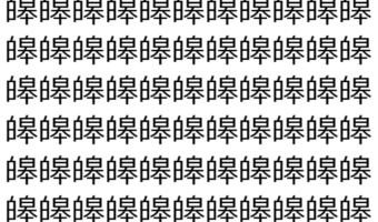 【脳トレ】「皞」の中に紛れて1つ違う文字がある!?あなたは何秒で探し出せるかな??【違う文字を探せ!】