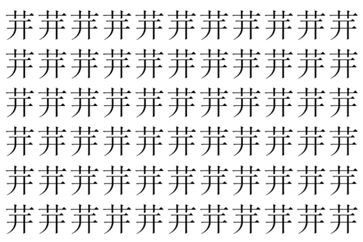 【脳トレ】「茾」の中に紛れて1つ違う文字がある！？あなたは何秒で探し出せるかな？？【違う文字を探せ！】