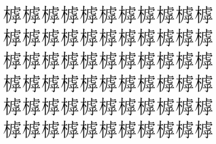 【脳トレ】「㯉」の中に紛れて1つ違う文字がある！？あなたは何秒で探し出せるかな？？【違う文字を探せ！】