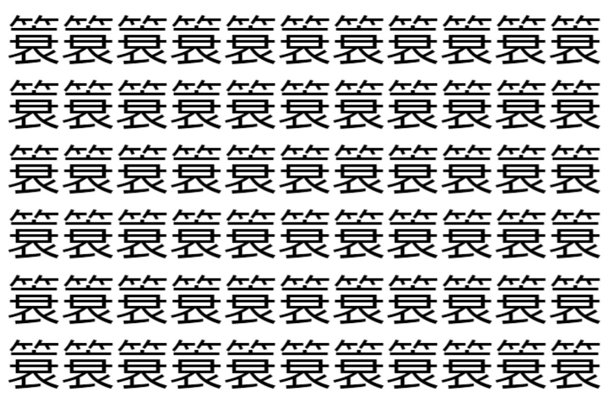 【脳トレ】「簑」の中に紛れて1つ違う文字がある!?あなたは何秒で探し出せるかな??【違う文字を探せ!】