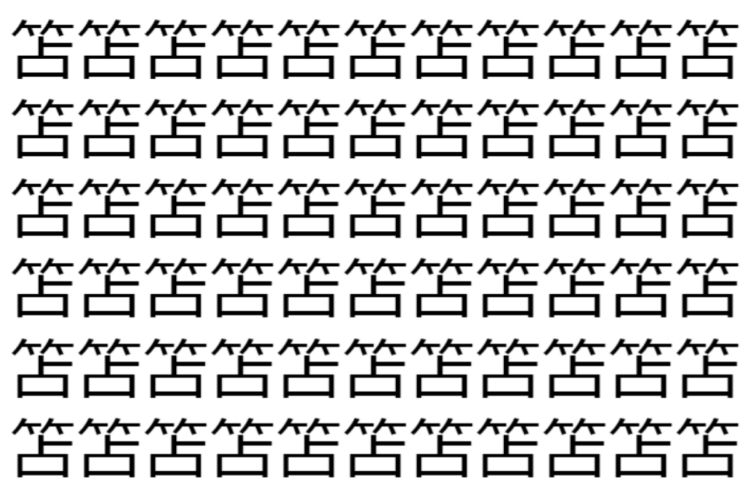 【脳トレ】「笘」の中に紛れて1つ違う文字がある！？あなたは何秒で探し出せるかな？？【違う文字を探せ！】
