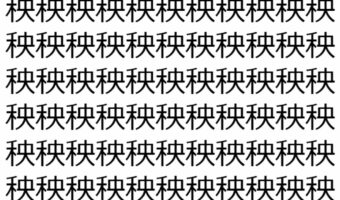 【脳トレ】「秧」の中に紛れて1つ違う文字がある!?あなたは何秒で探し出せるかな??【違う文字を探せ!】